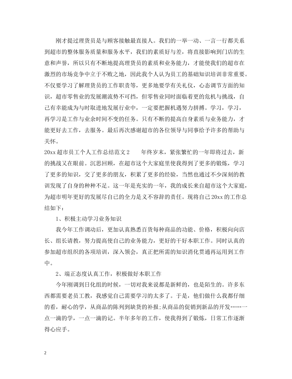 超市员工个人工作总结2_第2页