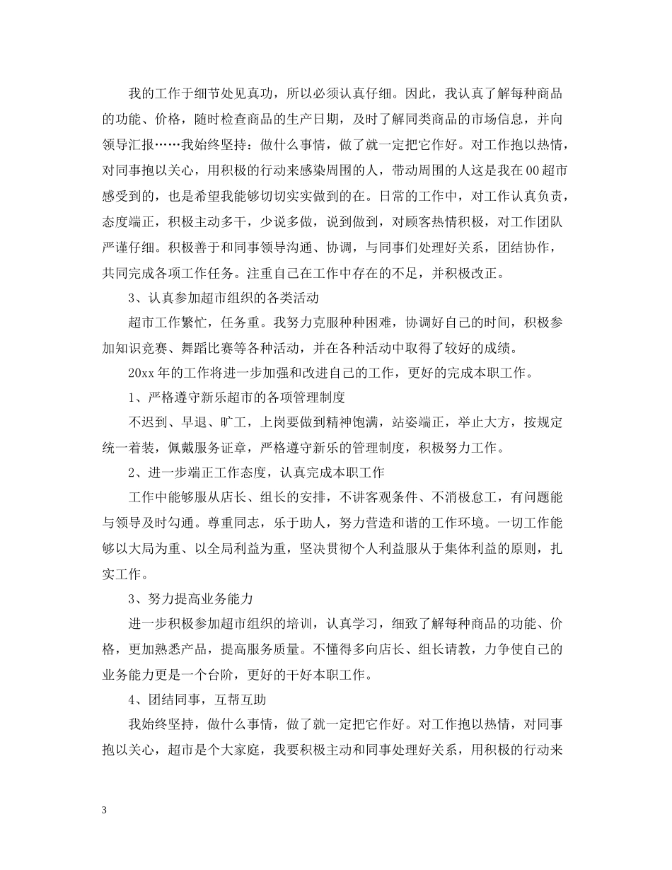 超市员工个人工作总结2_第3页
