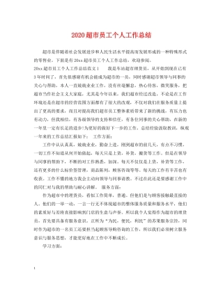 超市员工个人工作总结2