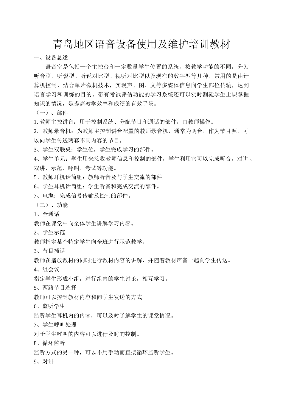 青岛地区语音设备使用及维护培训教材_第1页