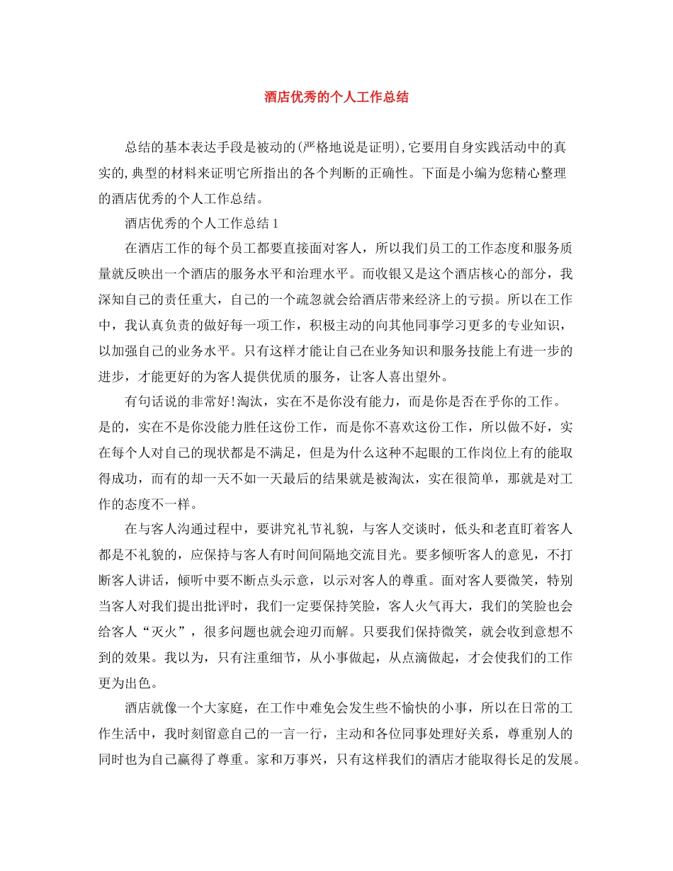 酒店优秀的个人工作总结_第1页