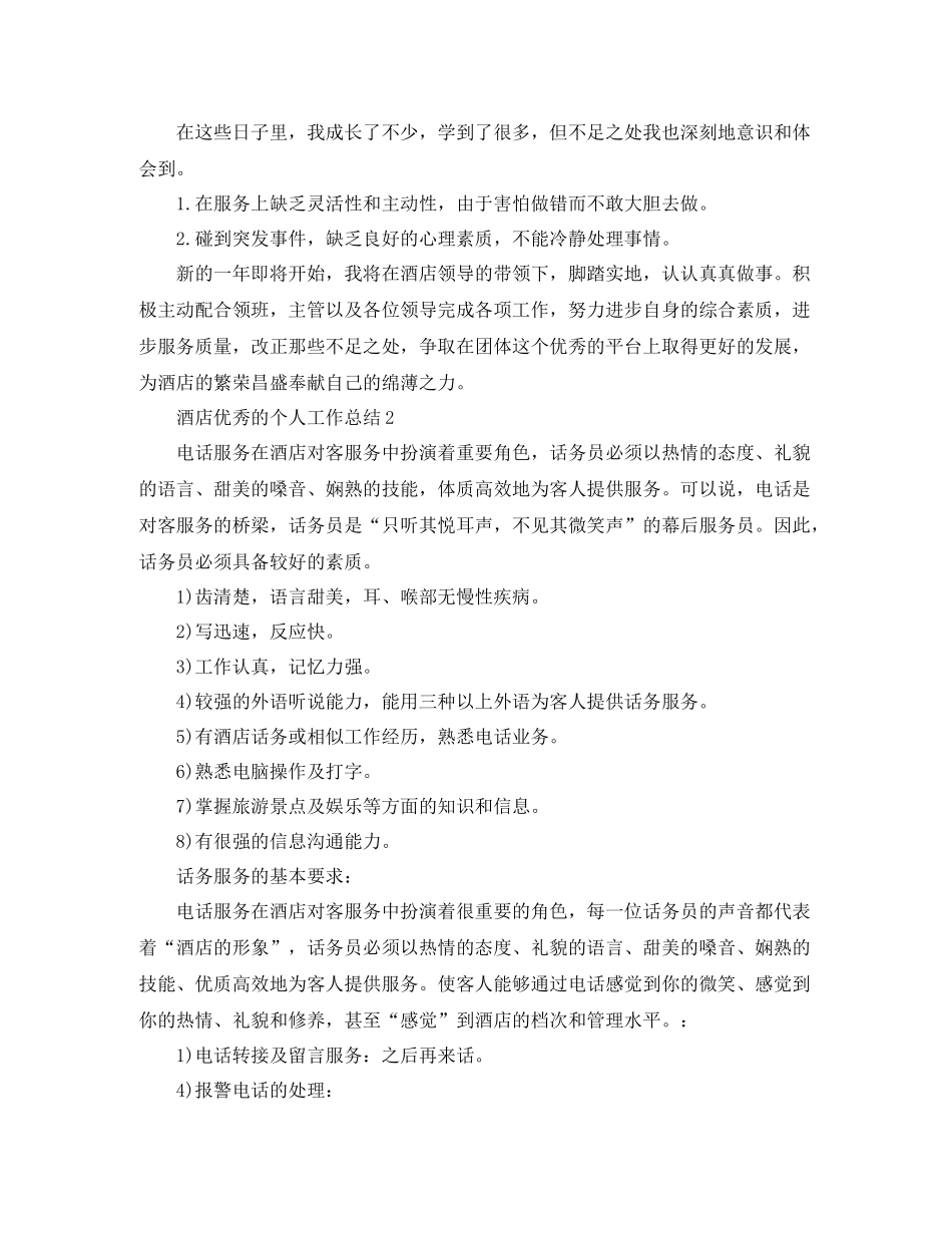 酒店优秀的个人工作总结_第2页