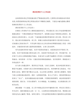 酒店优秀的个人工作总结