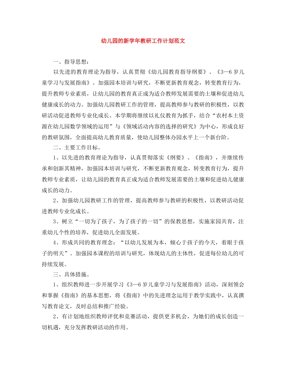 幼儿园的新学年教研工作计划范文 _第1页