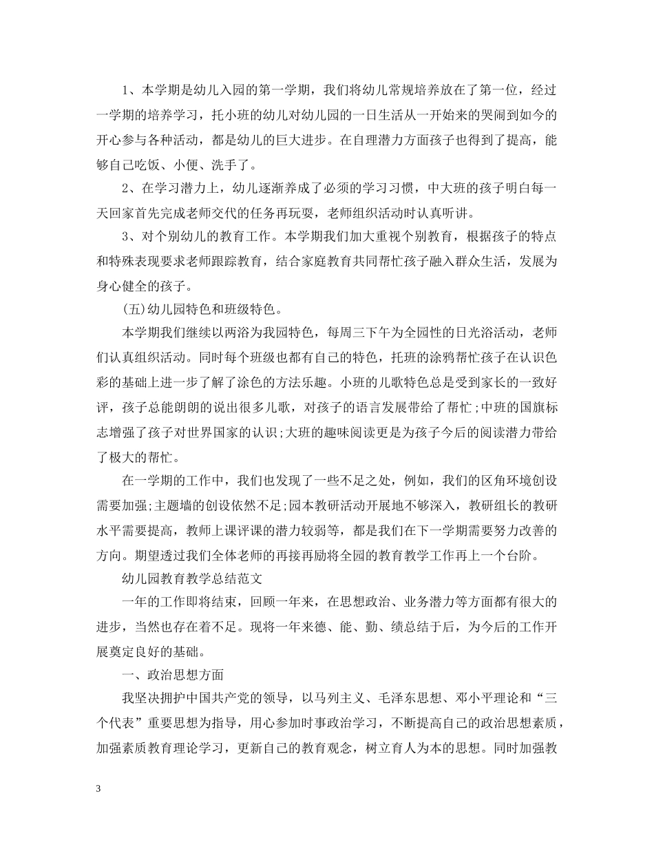 幼儿园的教育教学工作总结范文 _第3页