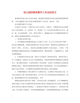 幼儿园的教育教学工作总结范文 