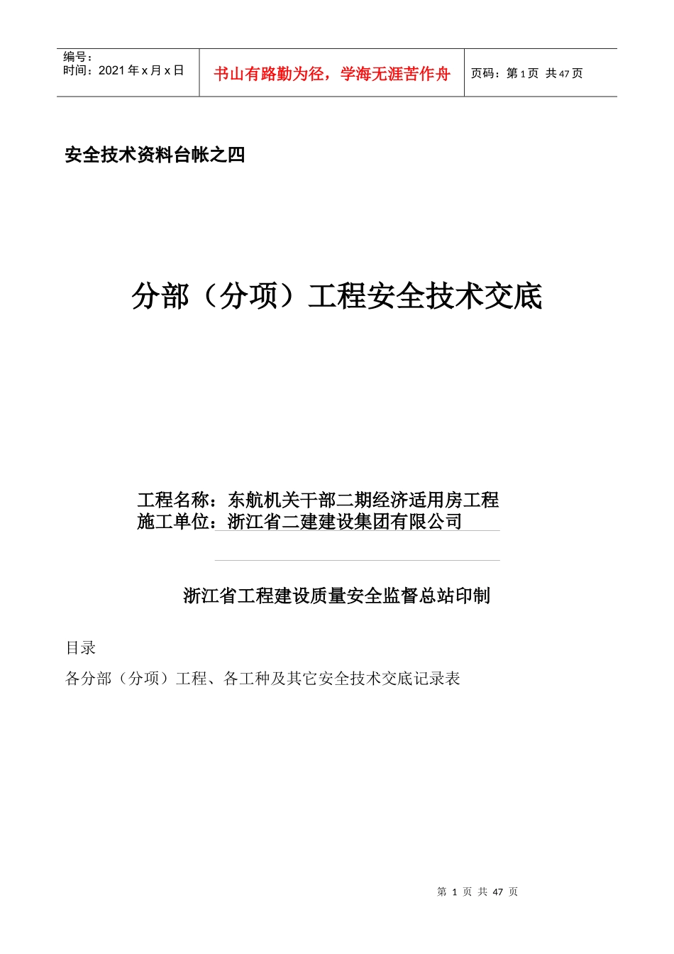 安全技术资料台帐之四技术交底_第1页