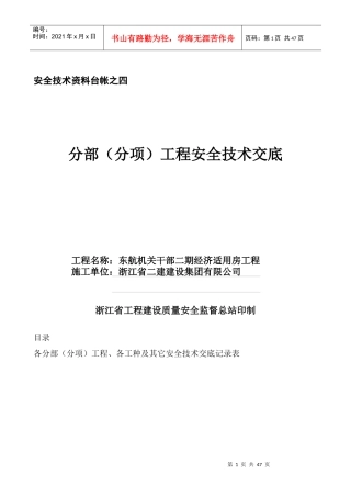 安全技术资料台帐之四技术交底