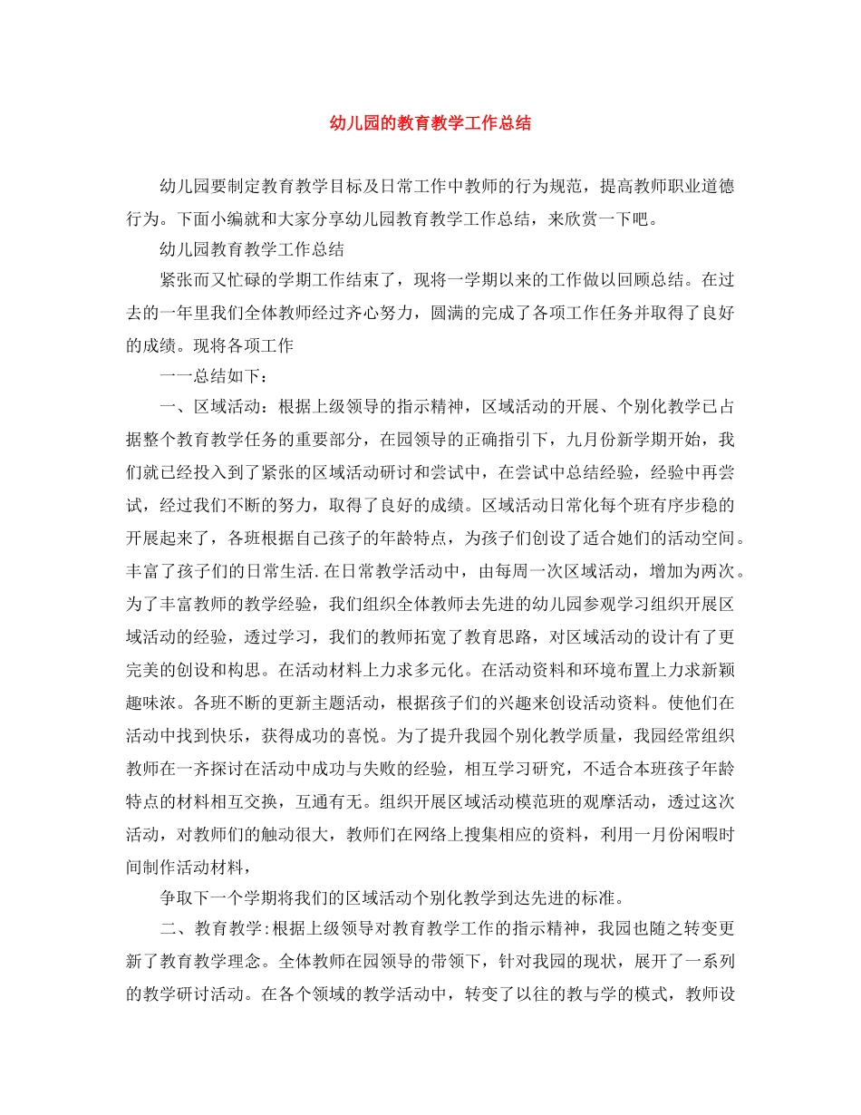 幼儿园的教育教学工作总结 _第1页
