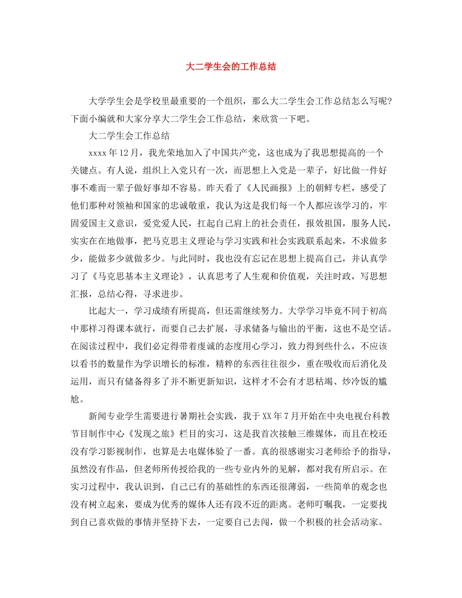 大二学生会的工作总结_第1页