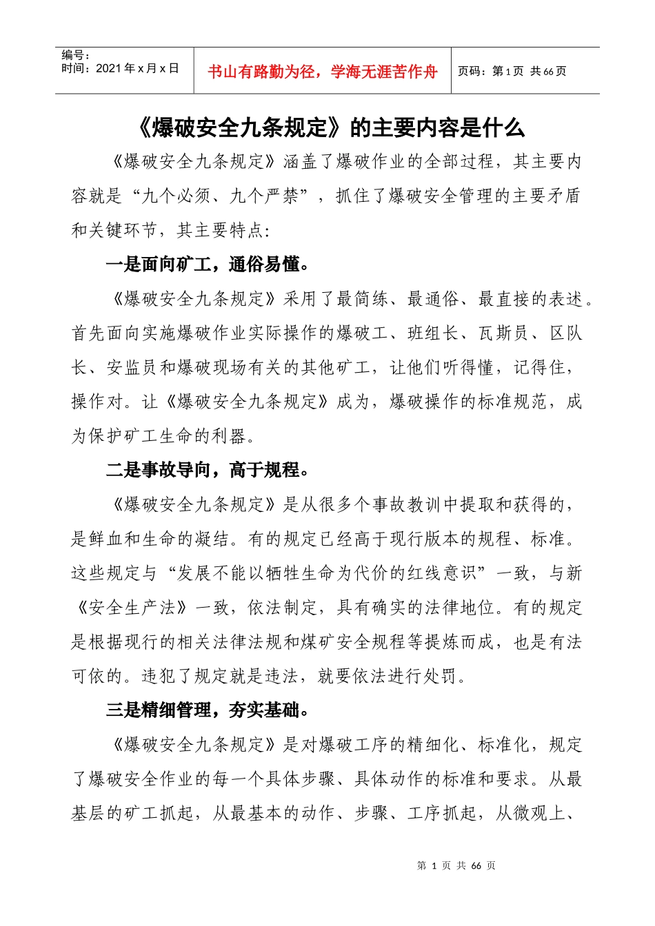 《爆破安全九条规定》的主要内容是什么_第1页