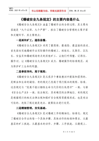 《爆破安全九条规定》的主要内容是什么