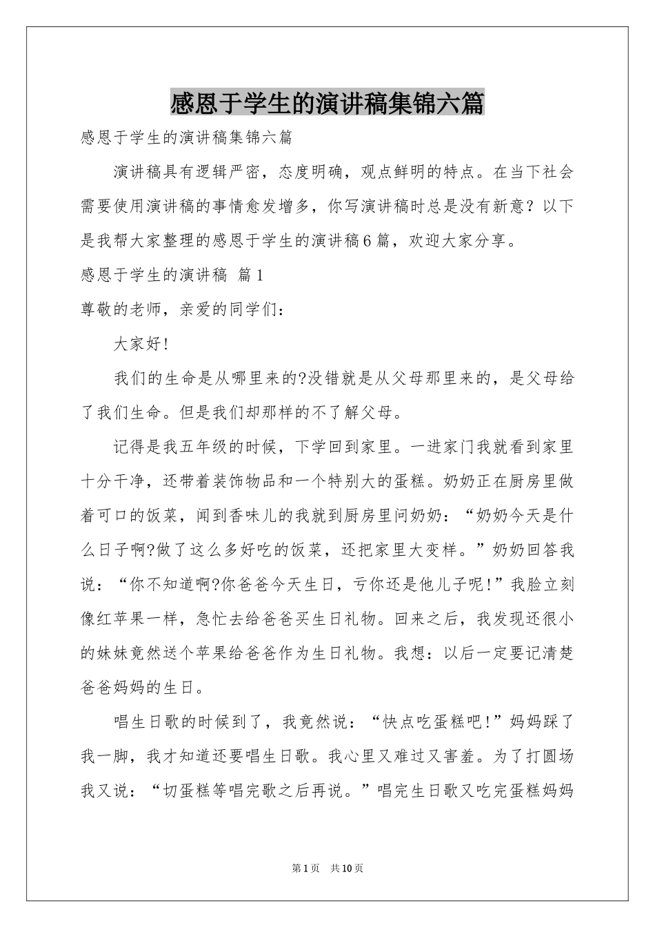 感恩于学生的演讲稿集锦六篇_第1页