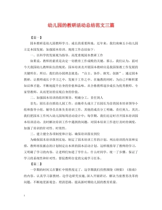 幼儿园的教研活动总结范文三篇 