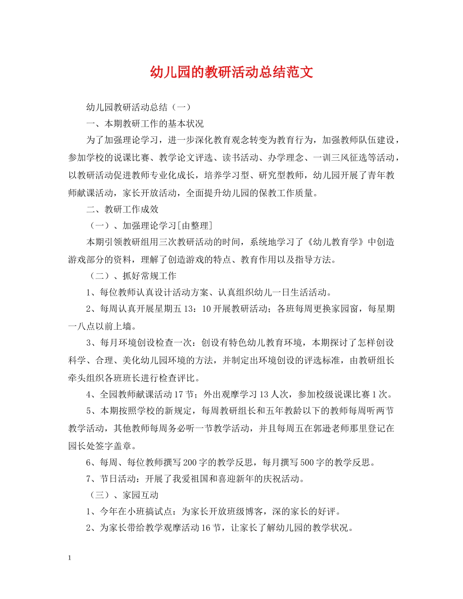 幼儿园的教研活动总结范文 _第1页