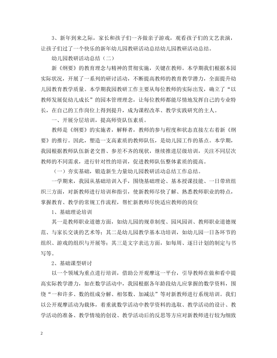 幼儿园的教研活动总结范文 _第2页