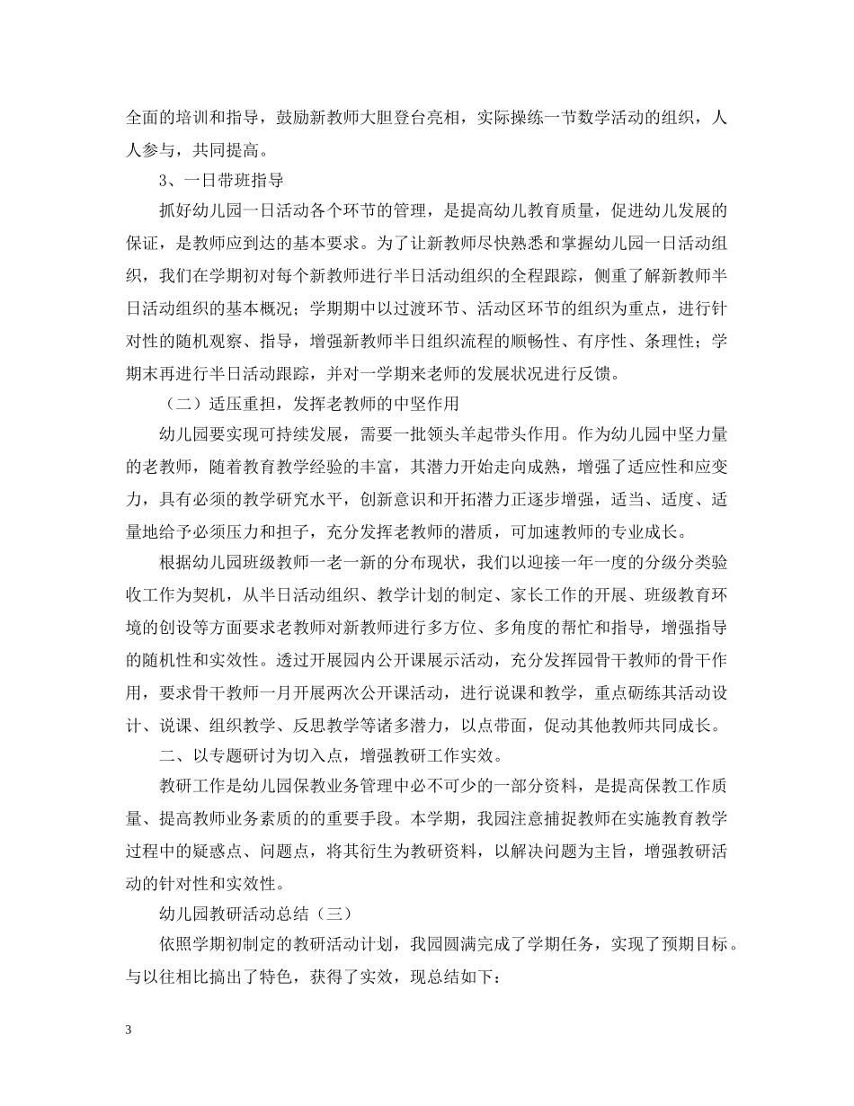 幼儿园的教研活动总结范文 _第3页