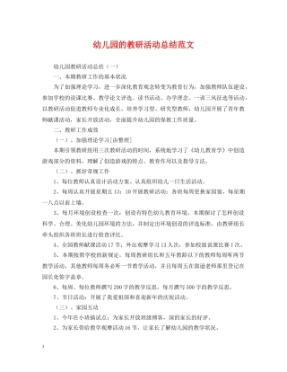 幼儿园的教研活动总结范文 