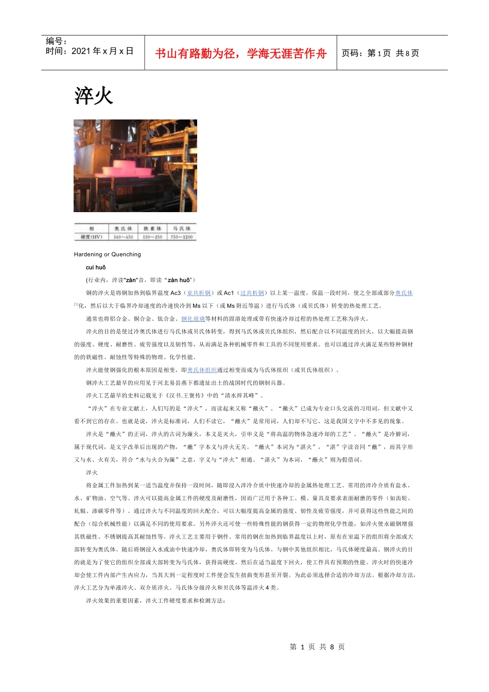 钢材的热处理工艺_第1页