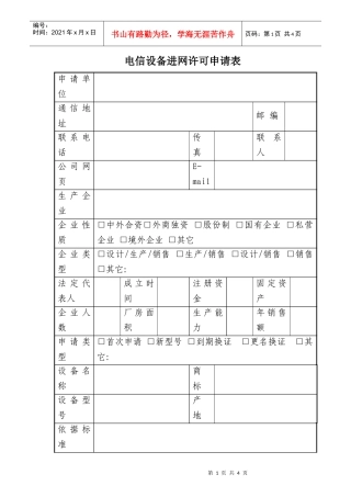 电信设备进网许可申请表doc5(1)