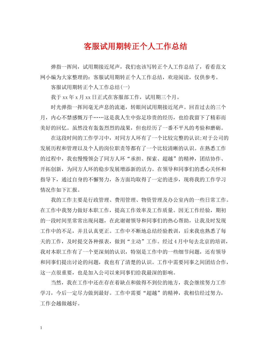 客服试用期转正个人工作总结_第1页
