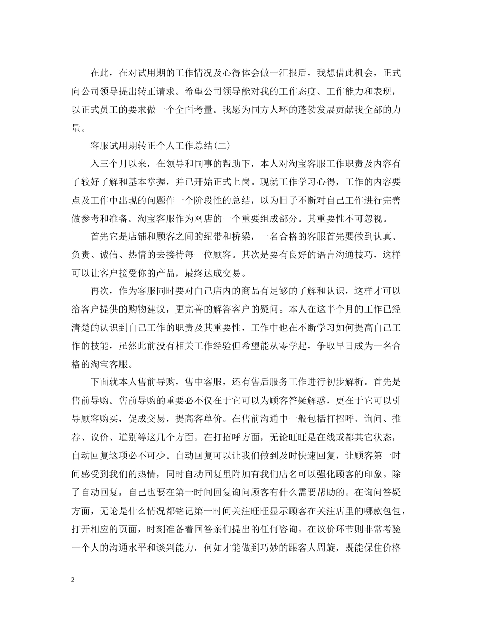 客服试用期转正个人工作总结_第2页