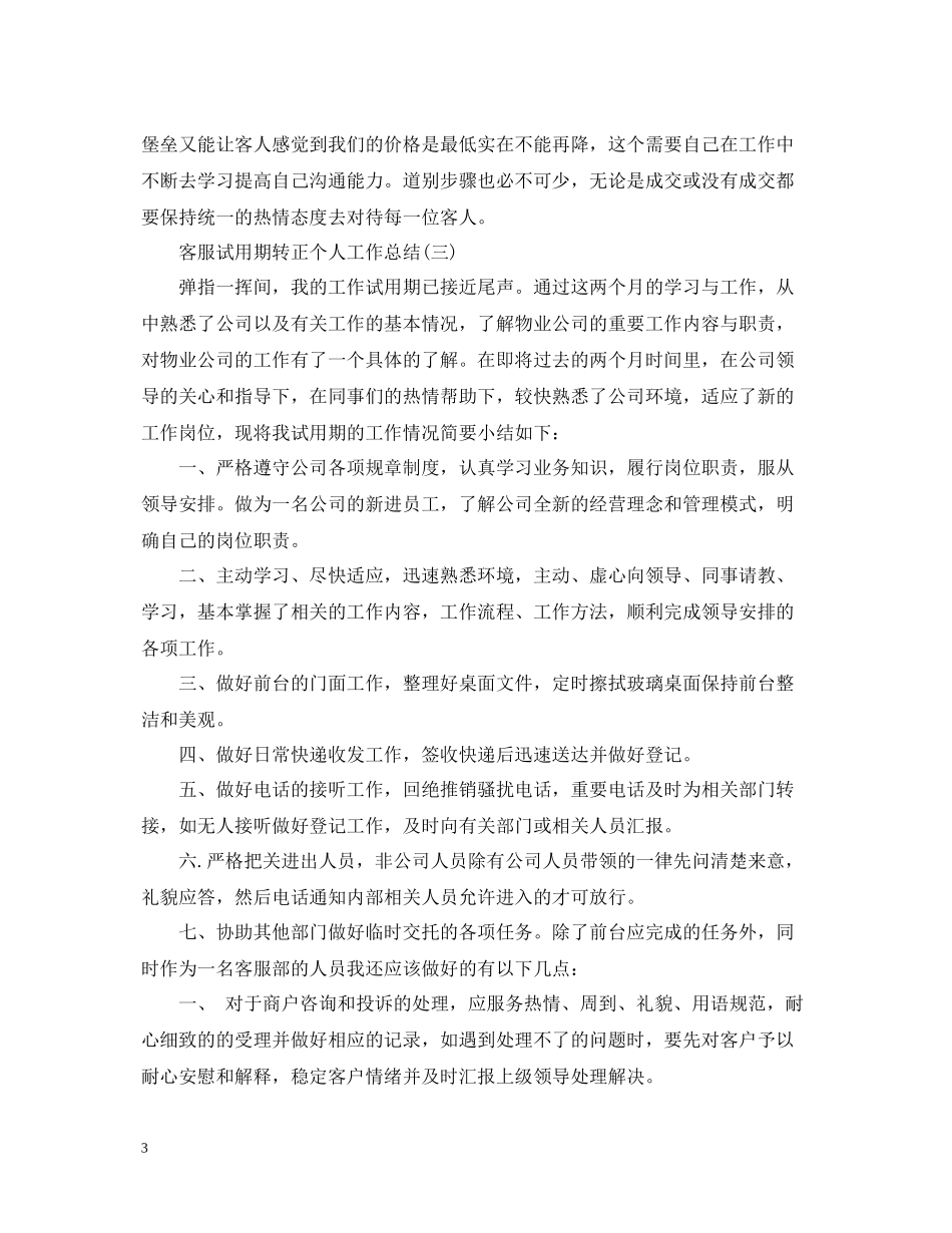 客服试用期转正个人工作总结_第3页
