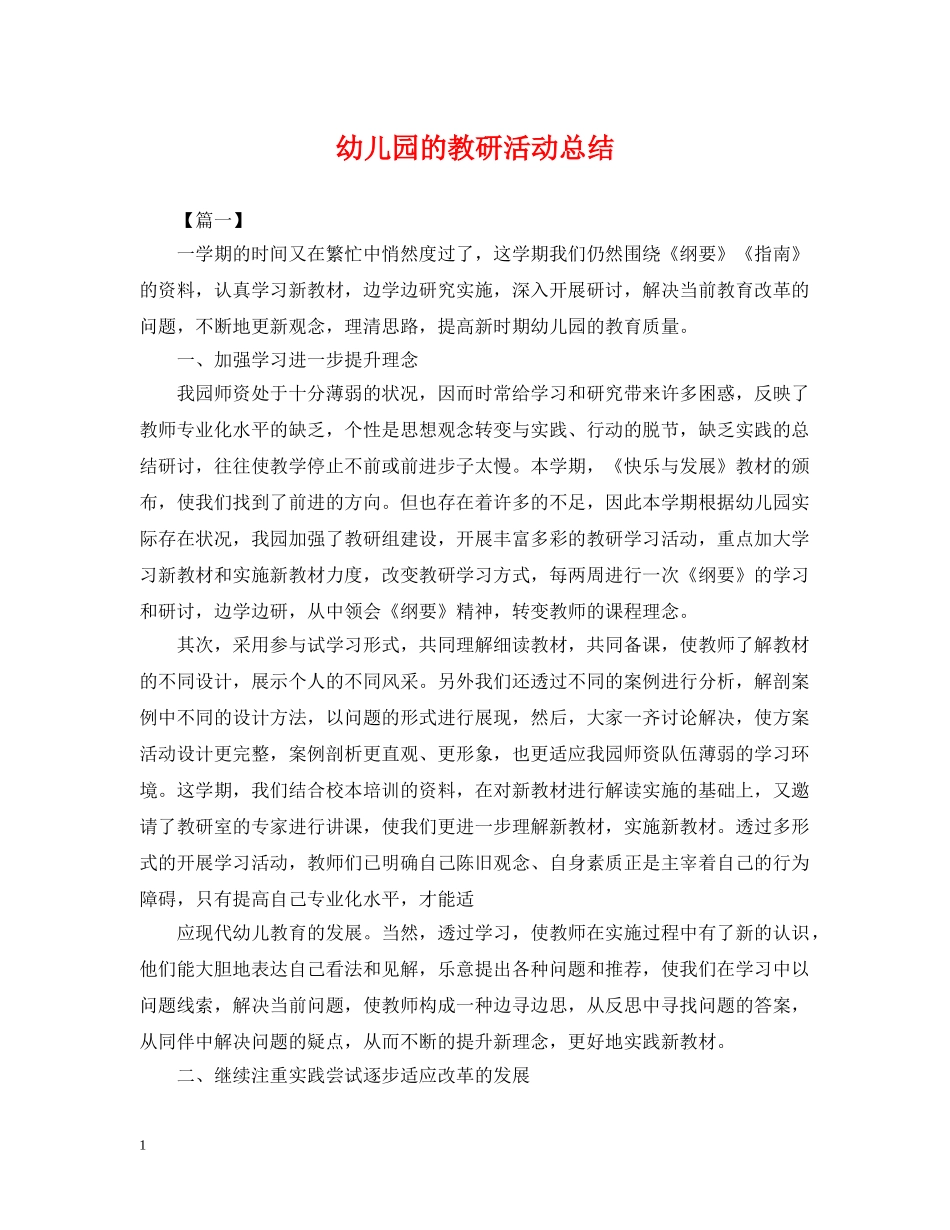幼儿园的教研活动总结 _第1页