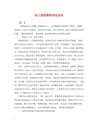 幼儿园的教研活动总结 