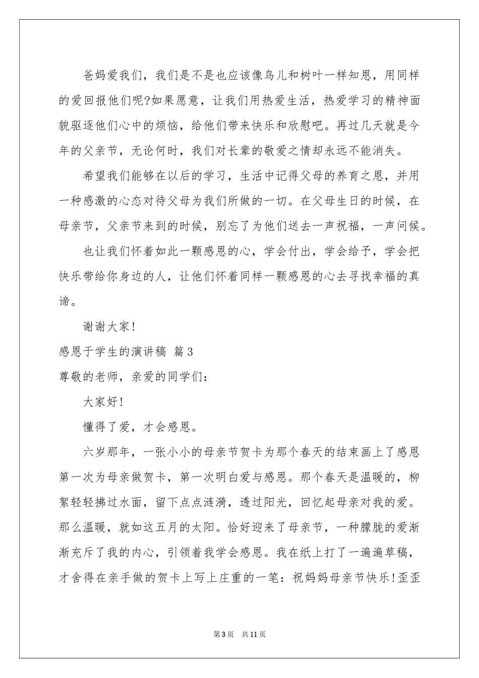 感恩于学生的演讲稿范本汇编7篇_第3页