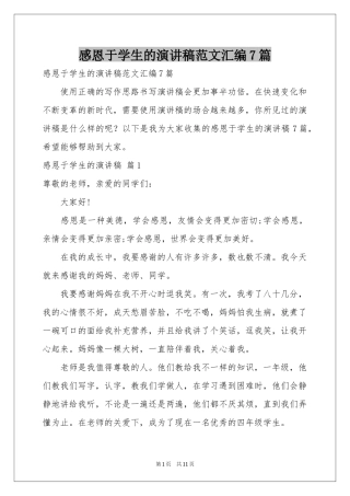 感恩于学生的演讲稿范本汇编7篇