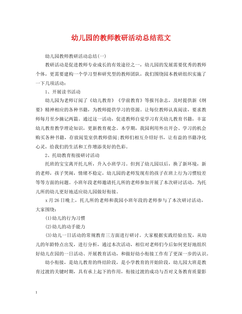幼儿园的教师教研活动总结范文 _第1页