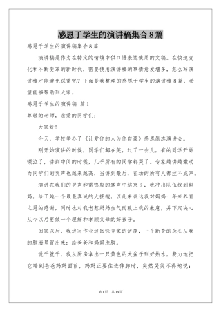 感恩于学生的演讲稿集合8篇