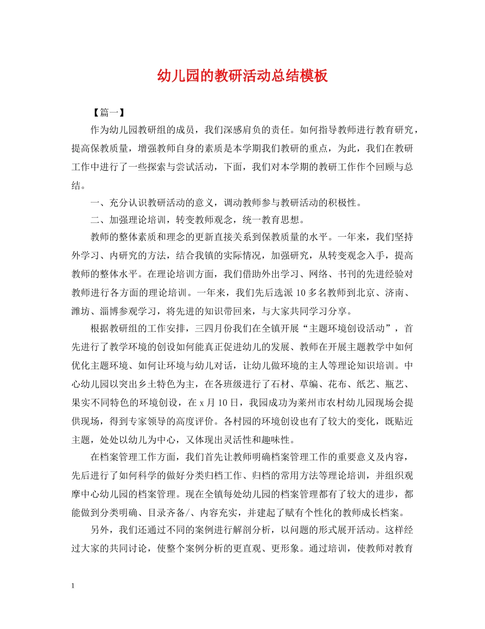 幼儿园的教研活动总结模板 _第1页
