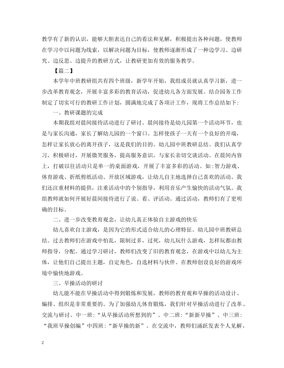 幼儿园的教研活动总结模板 _第2页