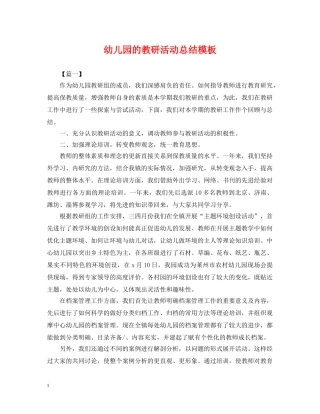 幼儿园的教研活动总结模板 