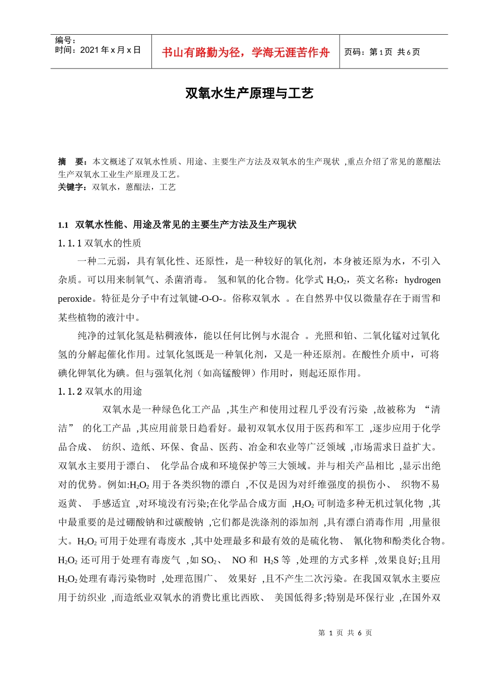 双氧水生产原理与工艺_第1页