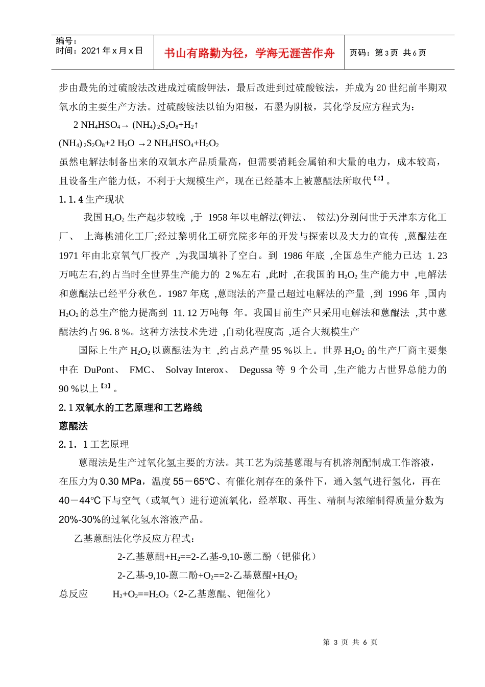 双氧水生产原理与工艺_第3页