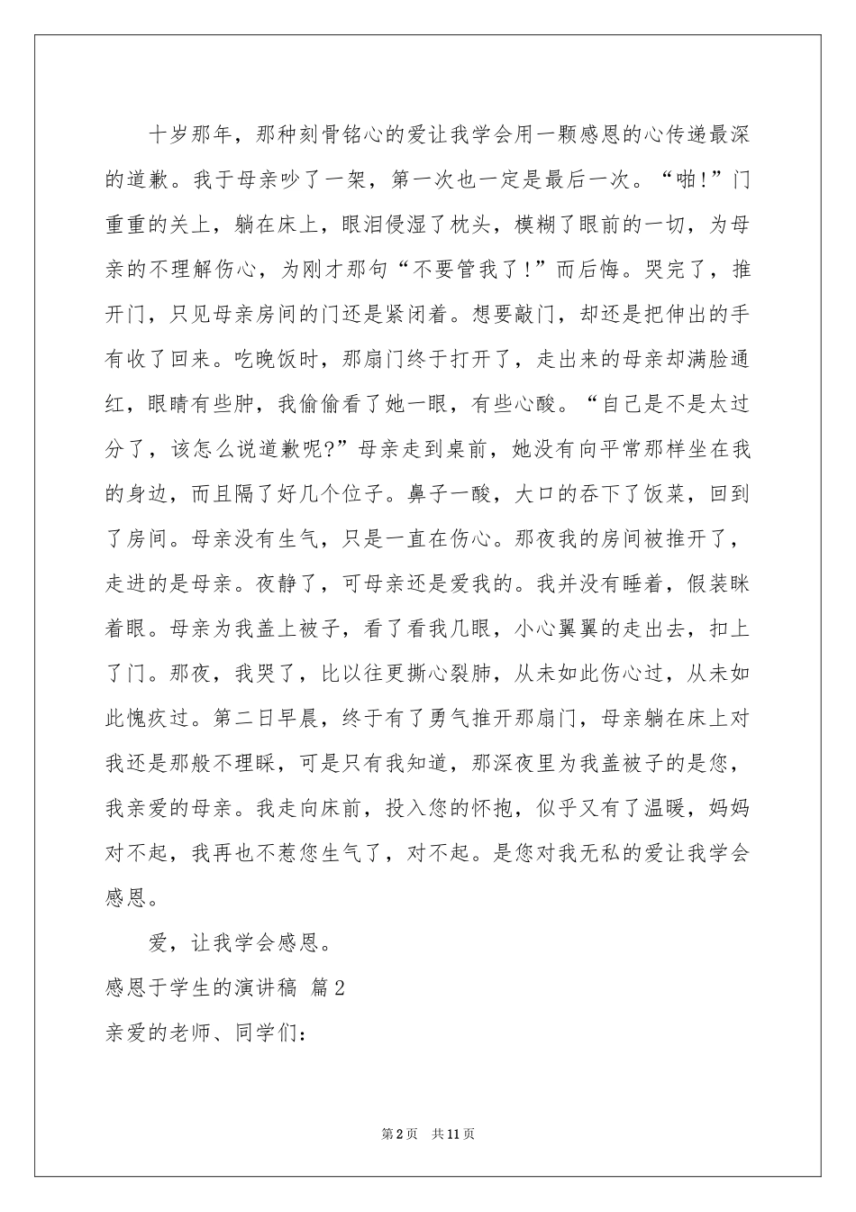 感恩于学生的演讲稿范本集合7篇_第2页
