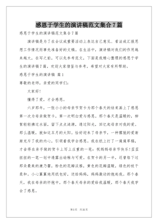 感恩于学生的演讲稿范本集合7篇