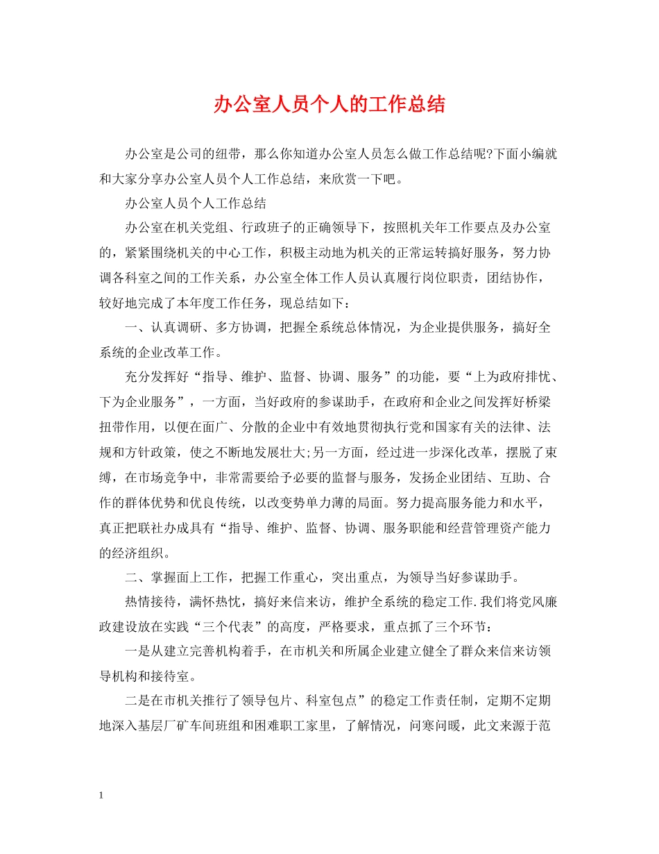 办公室人员个人的工作总结2_第1页