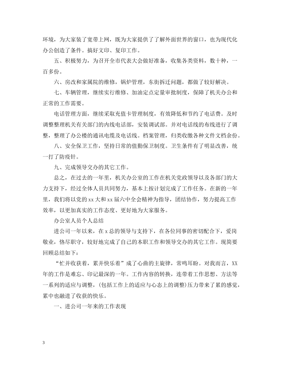办公室人员个人的工作总结2_第3页