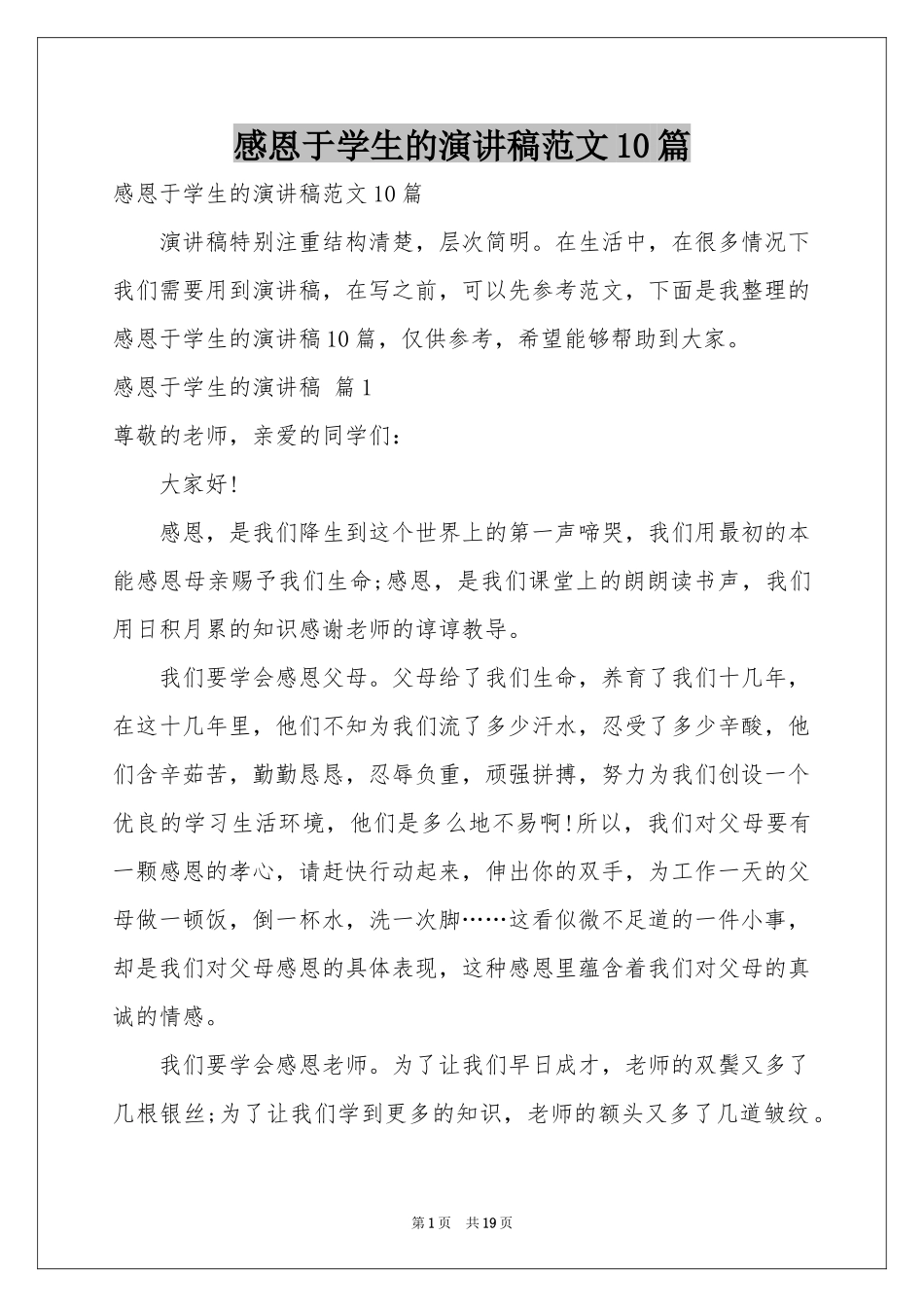 感恩于学生的演讲稿范本10篇_第1页