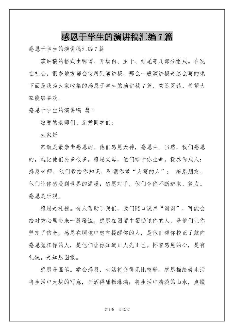 感恩于学生的演讲稿汇编7篇_第1页