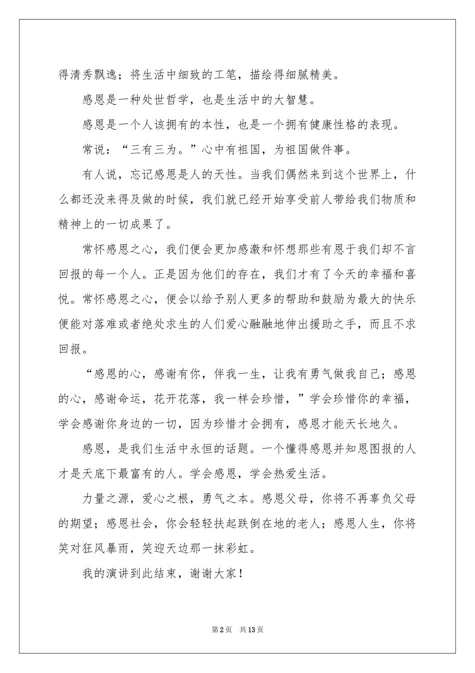 感恩于学生的演讲稿汇编7篇_第2页