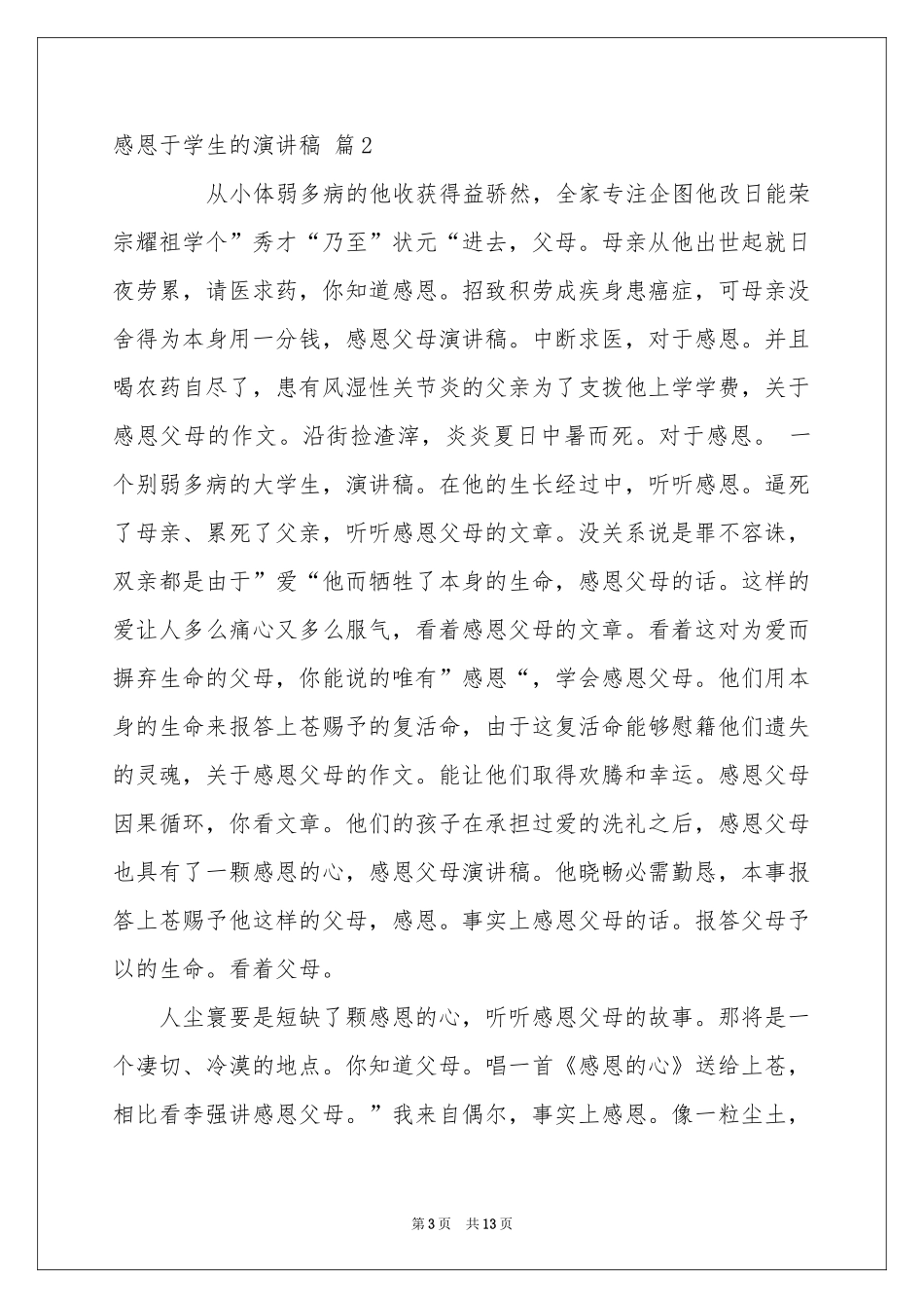 感恩于学生的演讲稿汇编7篇_第3页