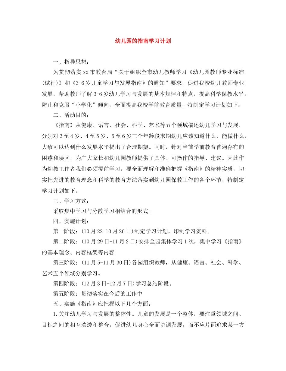 幼儿园的指南学习计划 _第1页