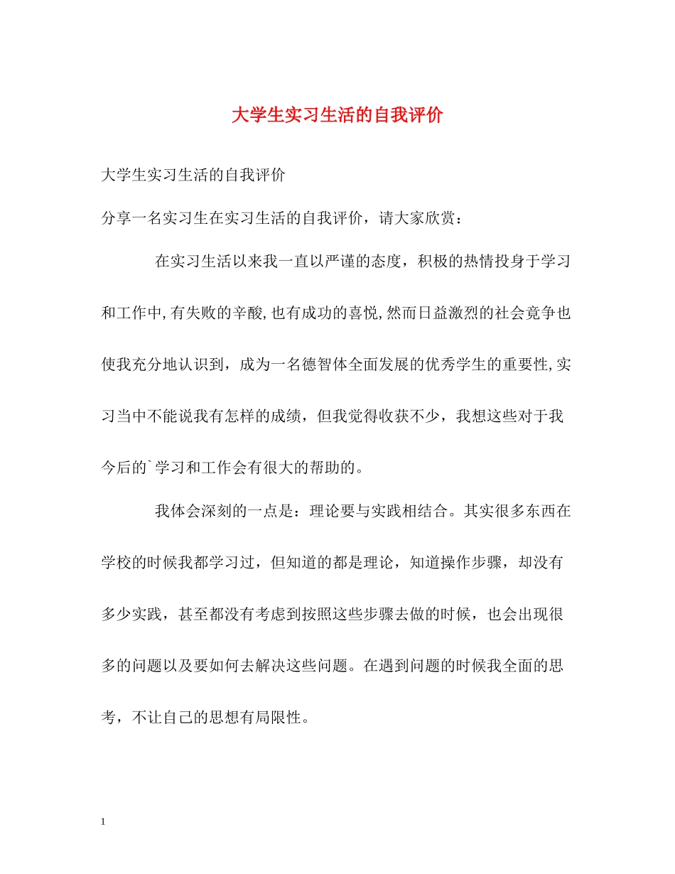 大学生实习生活的自我评价_第1页