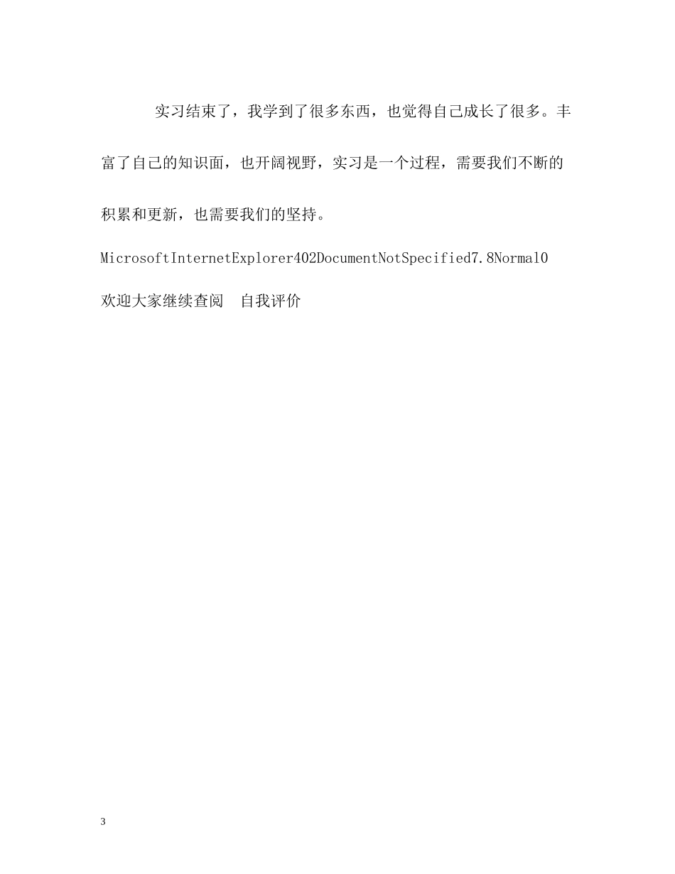 大学生实习生活的自我评价_第3页