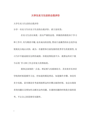 大学生实习生活的自我评价